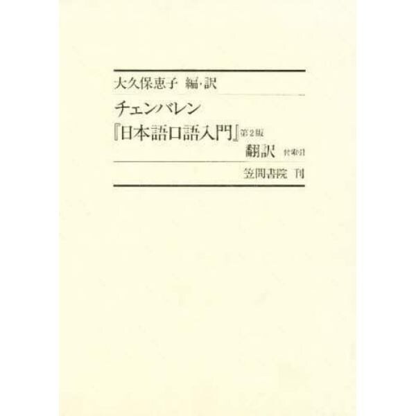 『日本語口語入門』第２版翻訳
