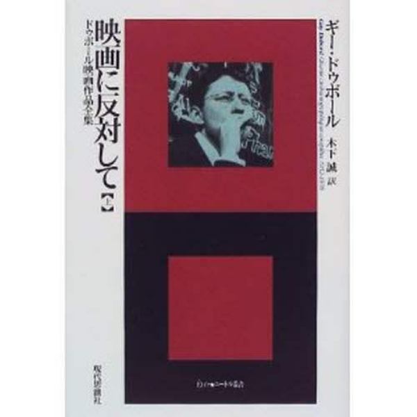 映画に反対して　ドゥボール映画作品全集　上