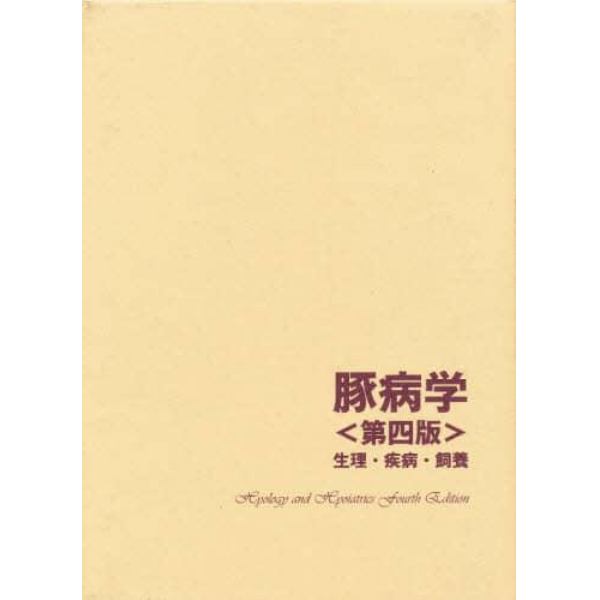 豚病学　生理・疾病・飼養