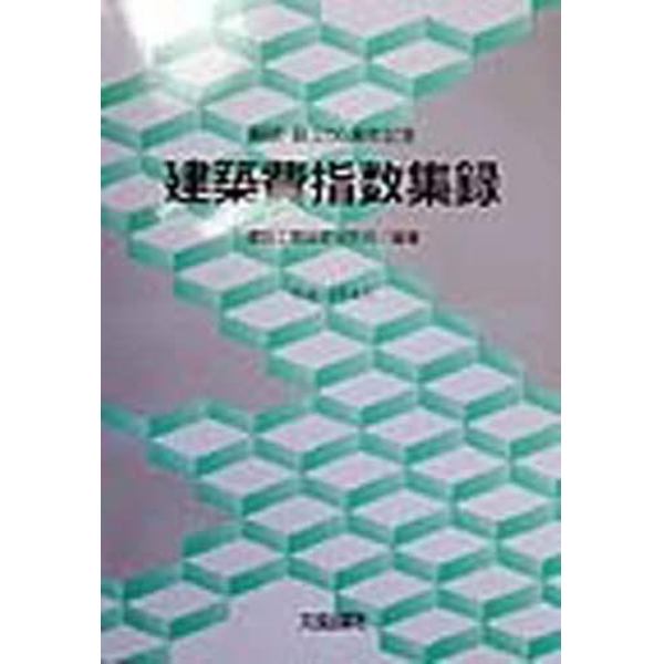 建築費指数集録　経研・創立５０周年記念