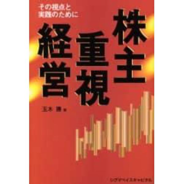 株主重視経営　その視点と実践のために