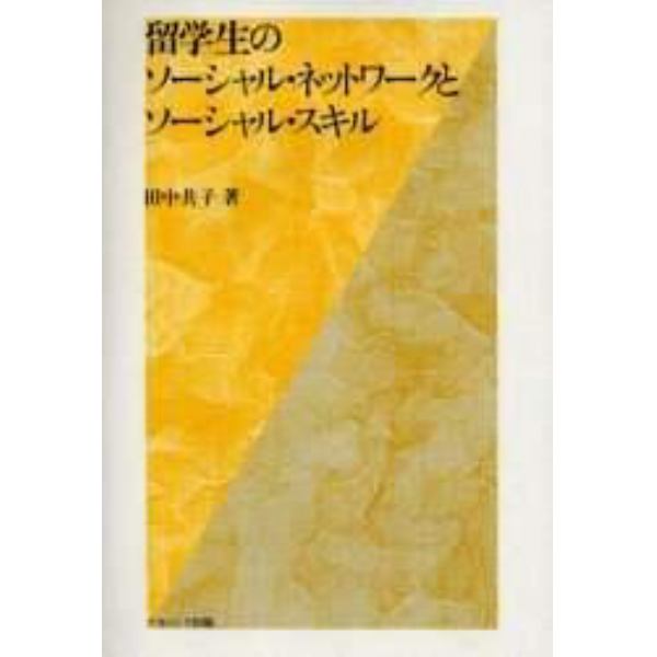 留学生のソーシャル・ネットワークとソーシャル・スキル