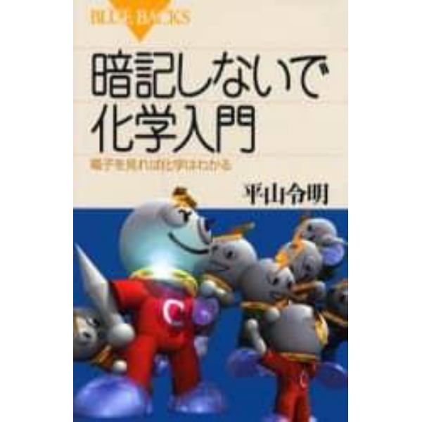 暗記しないで化学入門　電子を見れば化学はわかる