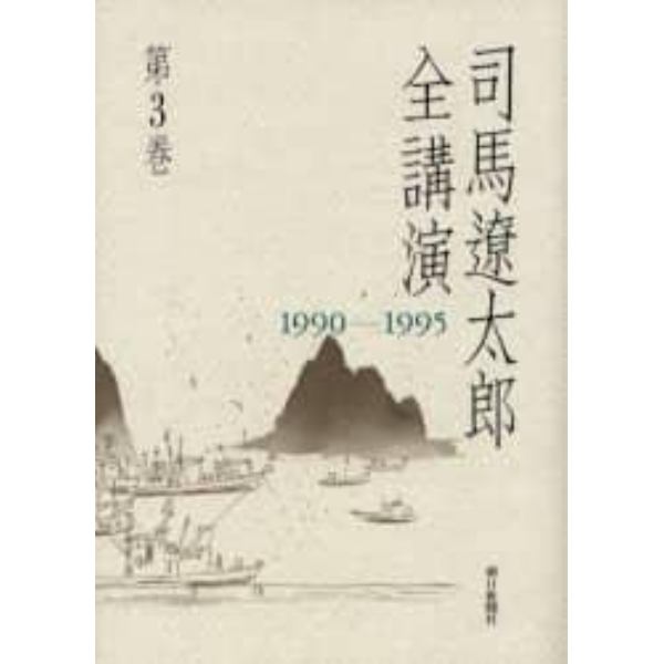 司馬遼太郎全講演　第３巻