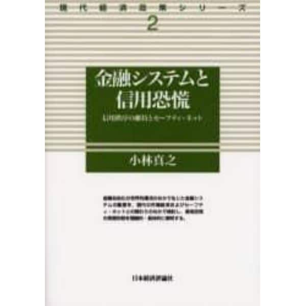 金融システムと信用恐慌　信用秩序の維持とセーフティ・ネット