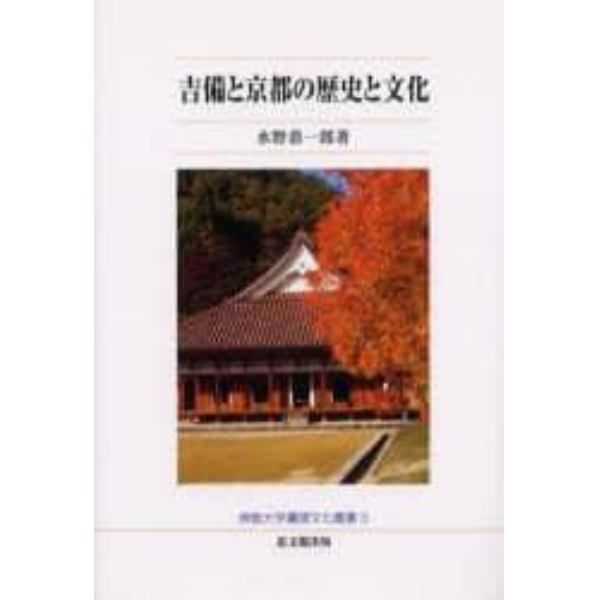 吉備と京都の歴史と文化