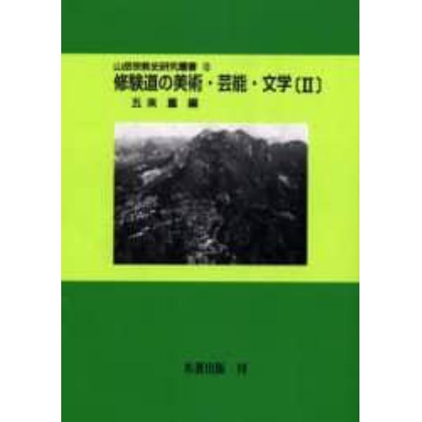 山岳宗教史研究叢書　１５　オンデマンド版