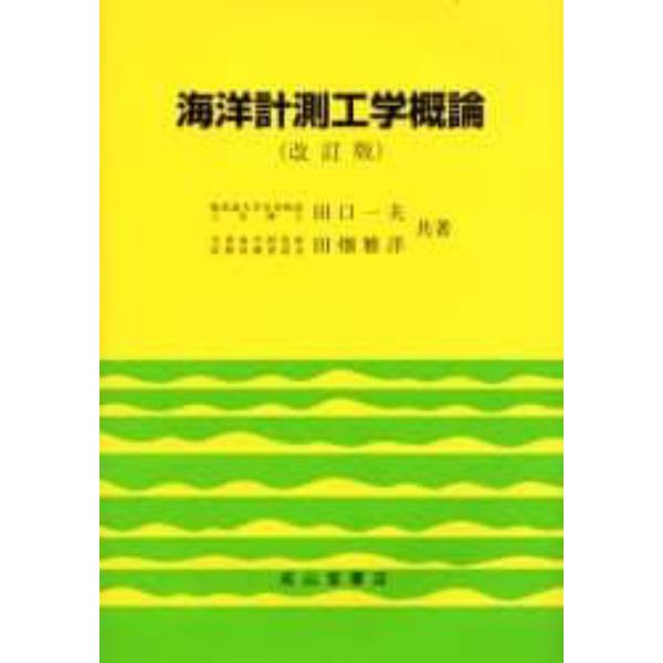 海洋計測工学概論