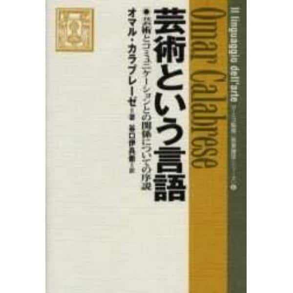 芸術という言語　芸術とコミュニケーションとの関係についての序説