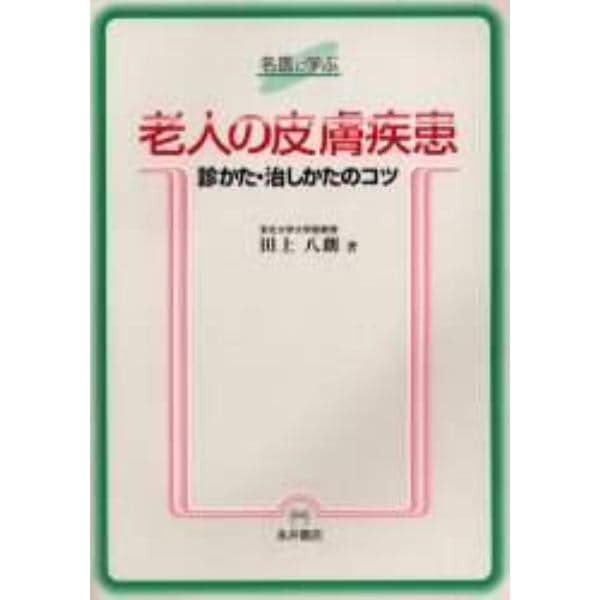 老人の皮膚疾患診かた・治しかたのコツ