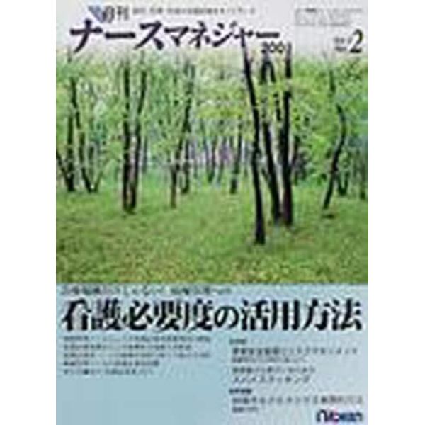 月刊ナースマネジャー　Ｖｏｌ．３Ｎｏ．２（２００１年５月）