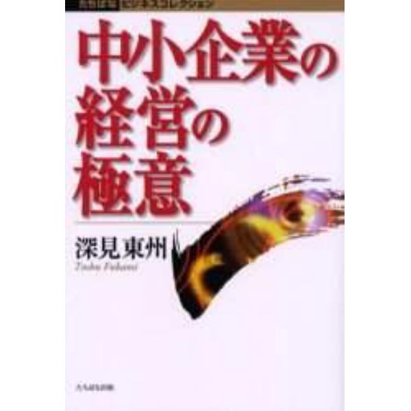 中小企業の経営の極意