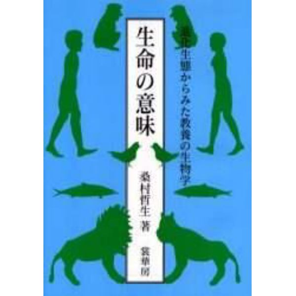 生命の意味　進化生態からみた教養の生物学