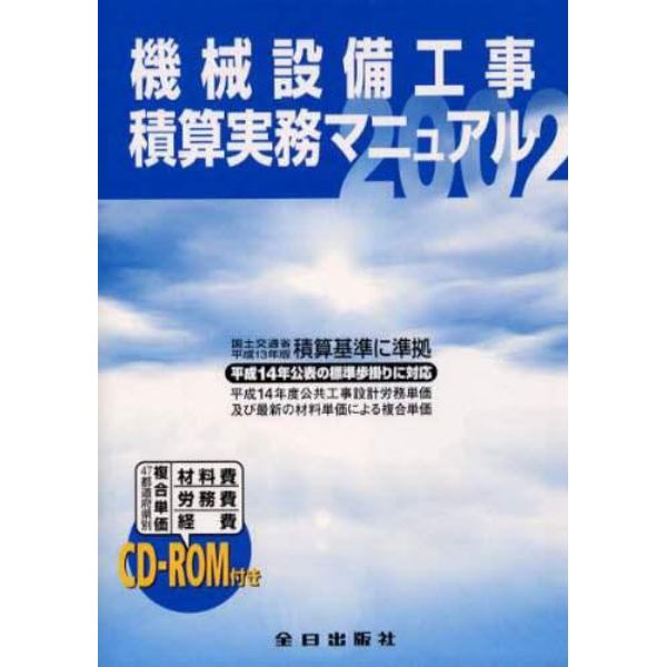 ’０２　機械設備工事積算実務マニュアル