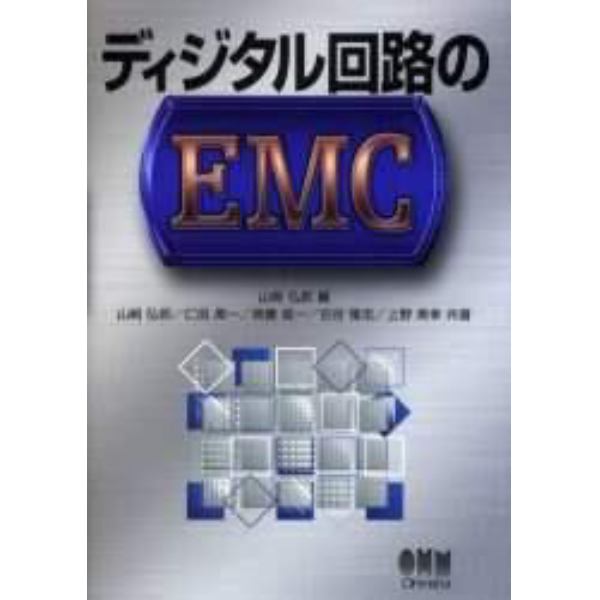 ディジタル回路のＥＭＣ