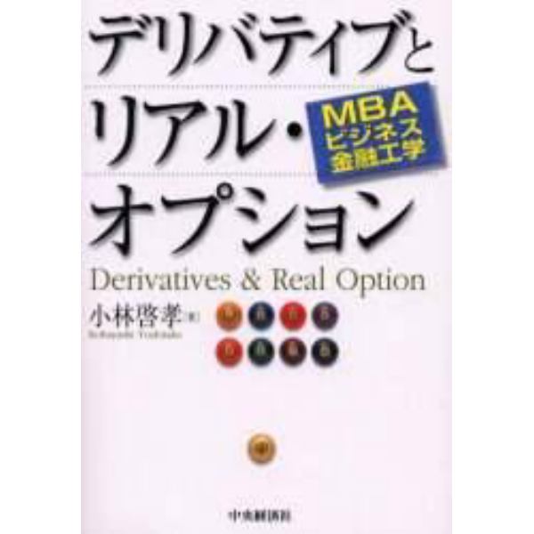 デリバティブとリアル・オプション　ＭＢＡビジネス金融工学