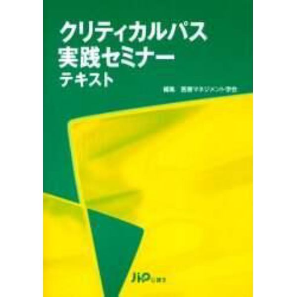 クリティカルパス実践セミナーテキスト