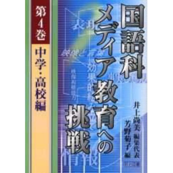 国語科メディア教育への挑戦　第４巻