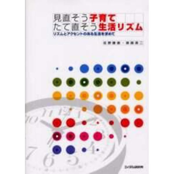 見直そう子育てたて直そう生活リズム　リズムとアクセントのある生活を求めて