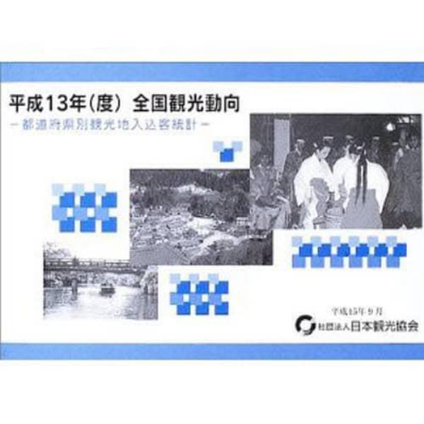 全国観光動向　都道府県別観光地入込客統計　平成１３年〈度〉