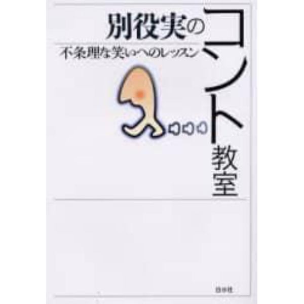 別役実のコント教室　不条理な笑いへのレッスン