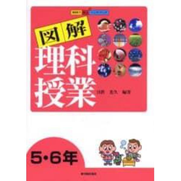 図解理科授業　５・６年