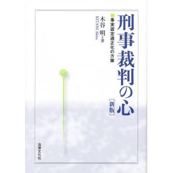 刑事裁判の心　事実認定適正化の方策