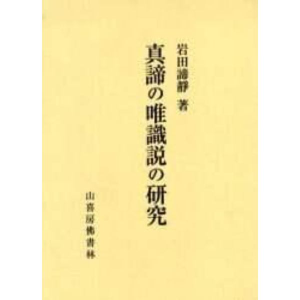 真諦の唯識説の研究