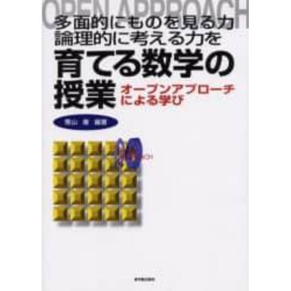 多面的にものを見る力論理的に考える力を育てる数学の授業　オープンアプローチによる学び