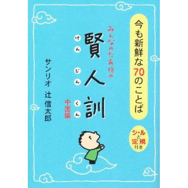 みんなのたあ坊の賢人訓　中国編　今も新鮮な７０のことば