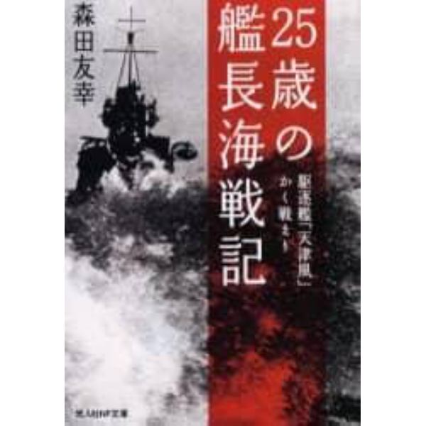 ２５歳の艦長海戦記　駆逐艦「天津風」かく戦えり