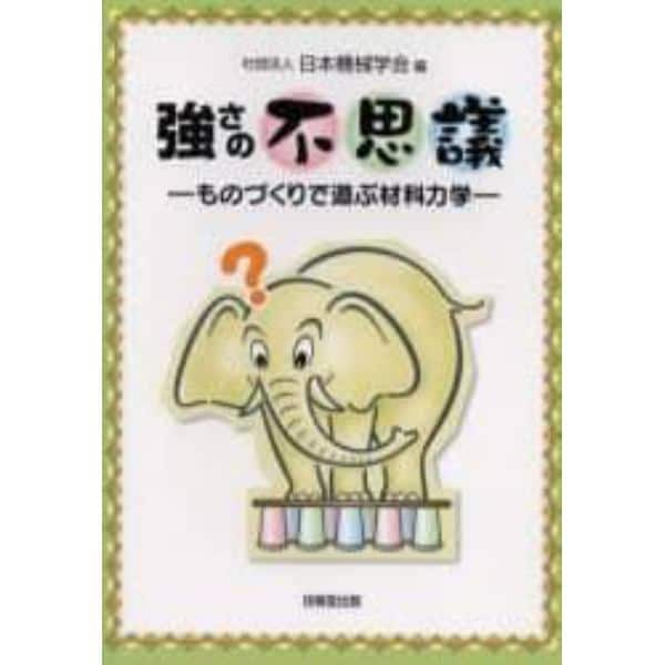 強さの不思議　ものづくりで遊ぶ材料力学