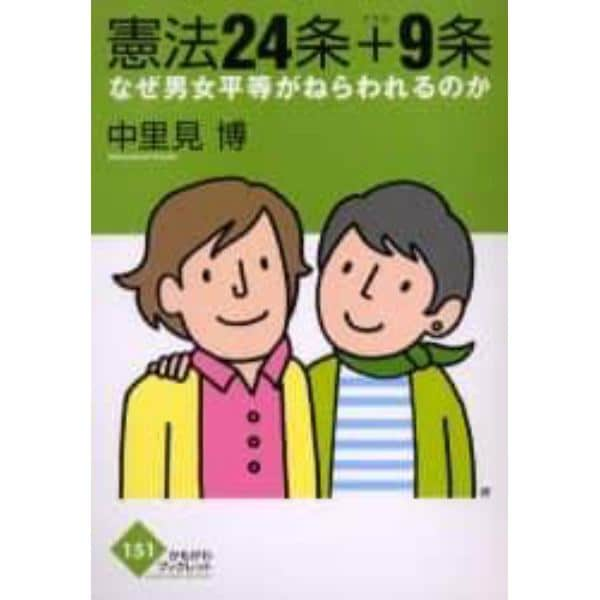 憲法２４条＋９条　なぜ男女平等がねらわれるのか