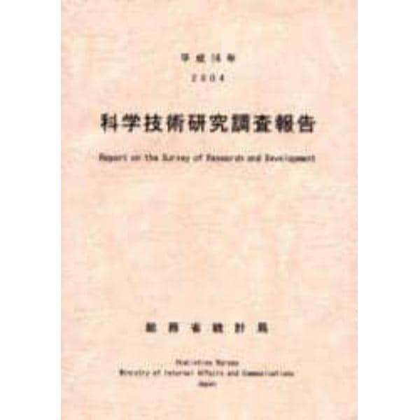 科学技術研究調査報告　平成１６年