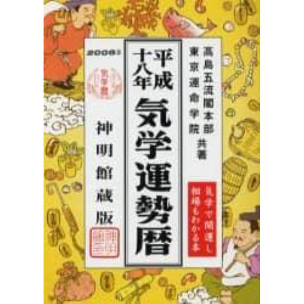 気学運勢暦　神明館蔵版　平成１８年　相場暦