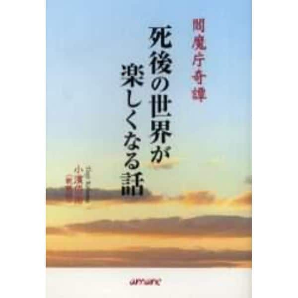 死後の世界が楽しくなる話　閻魔庁奇譚