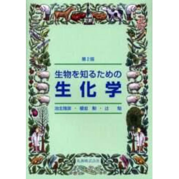 生物を知るための生化学