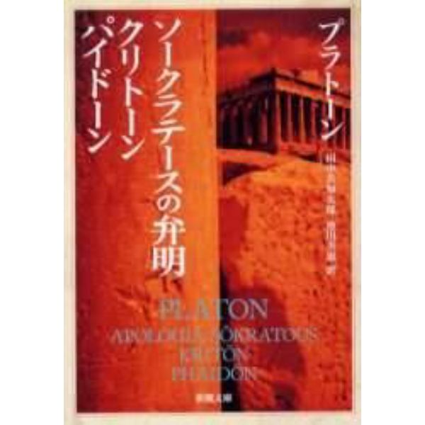 ソークラテースの弁明・クリトーン・パイドーン