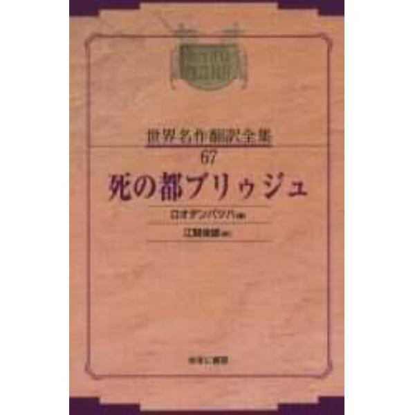 昭和初期世界名作翻訳全集　６７　復刻　オンデマンド版