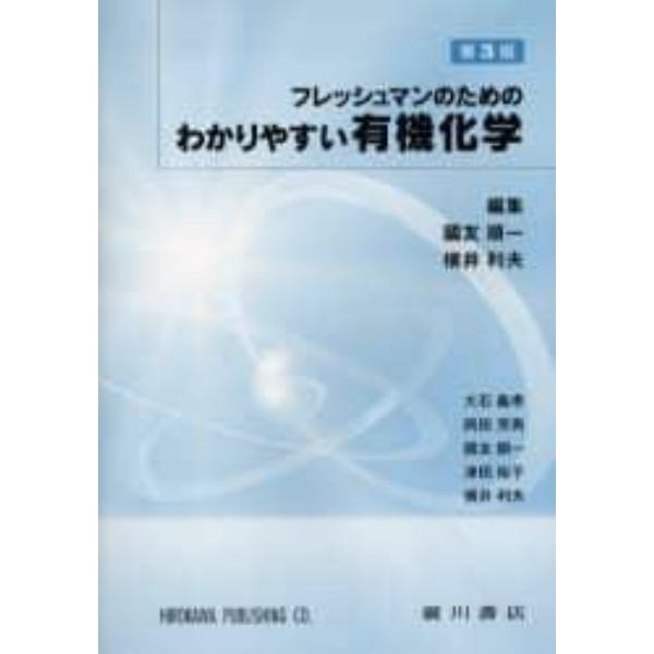 フレッシュマンのためのわかりやすい有機化学