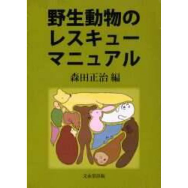 野生動物のレスキューマニュアル