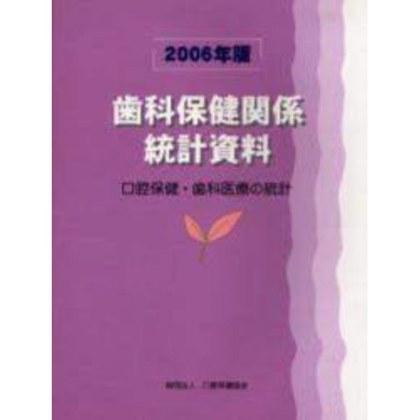 歯科保健関係統計資料　口腔保健・歯科医療の統計　２００６年版