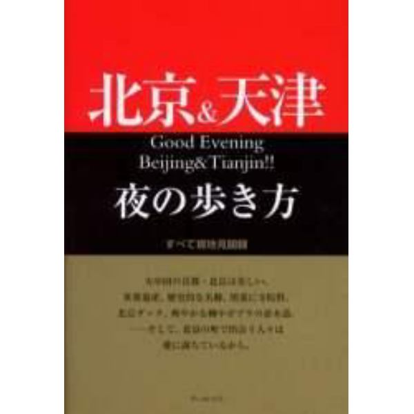 北京＆天津夜の歩き方　すべて現地見聞録