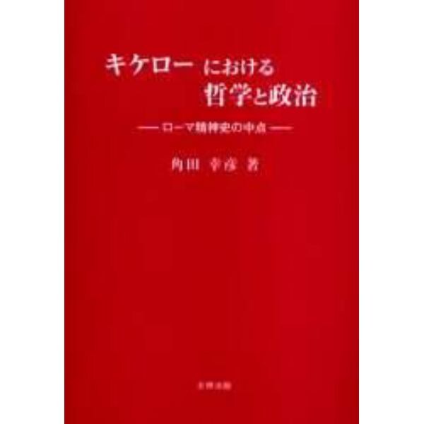 キケローにおける哲学と政治　ローマ精神史の中点