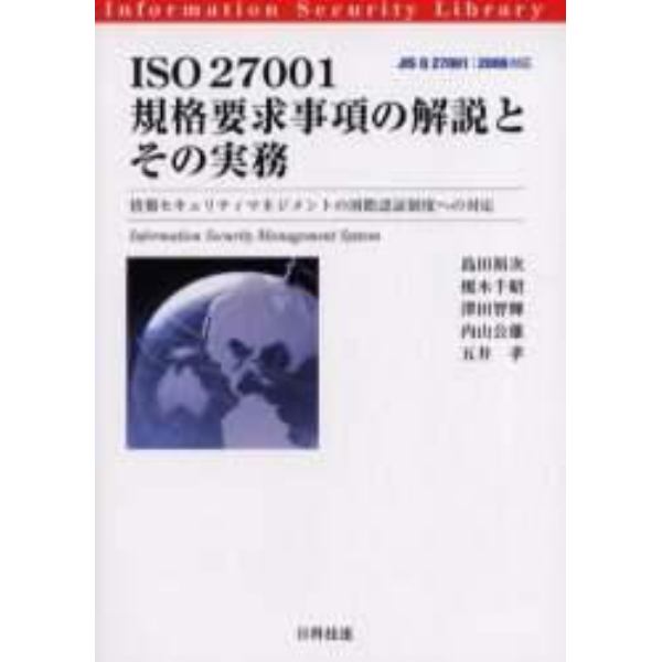 ＩＳＯ　２７００１規格要求事項の解説とその実務　情報セキュリティマネジメントの国際認証制度への対応