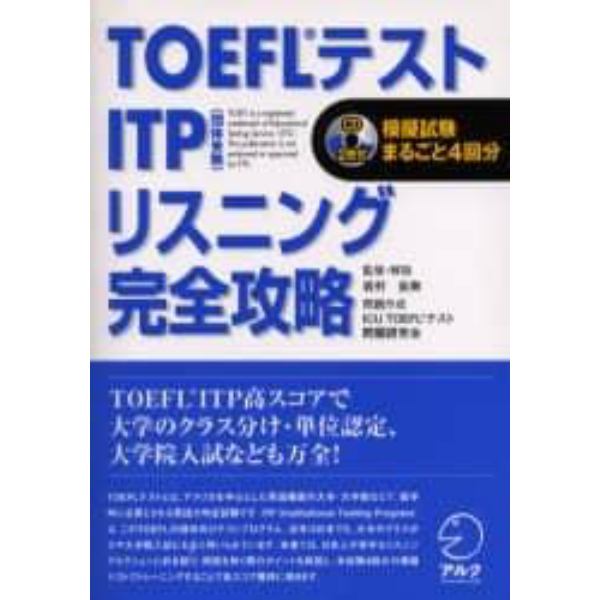 ＴＯＥＦＬテストＩＴＰリスニング完全攻略　模擬試験まるごと４回分