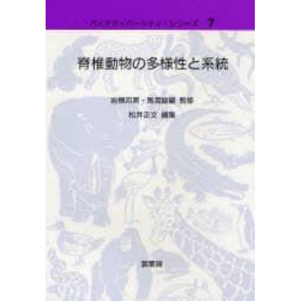 脊椎動物の多様性と系統