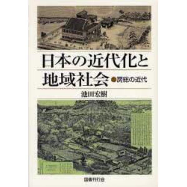 日本の近代化と地域社会　房総の近代