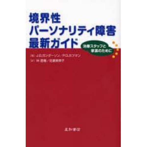 境界性パーソナリティ障害最新ガイド　治療スタッフと家族のために