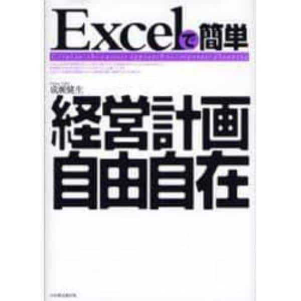 Ｅｘｃｅｌで簡単経営計画自由自在